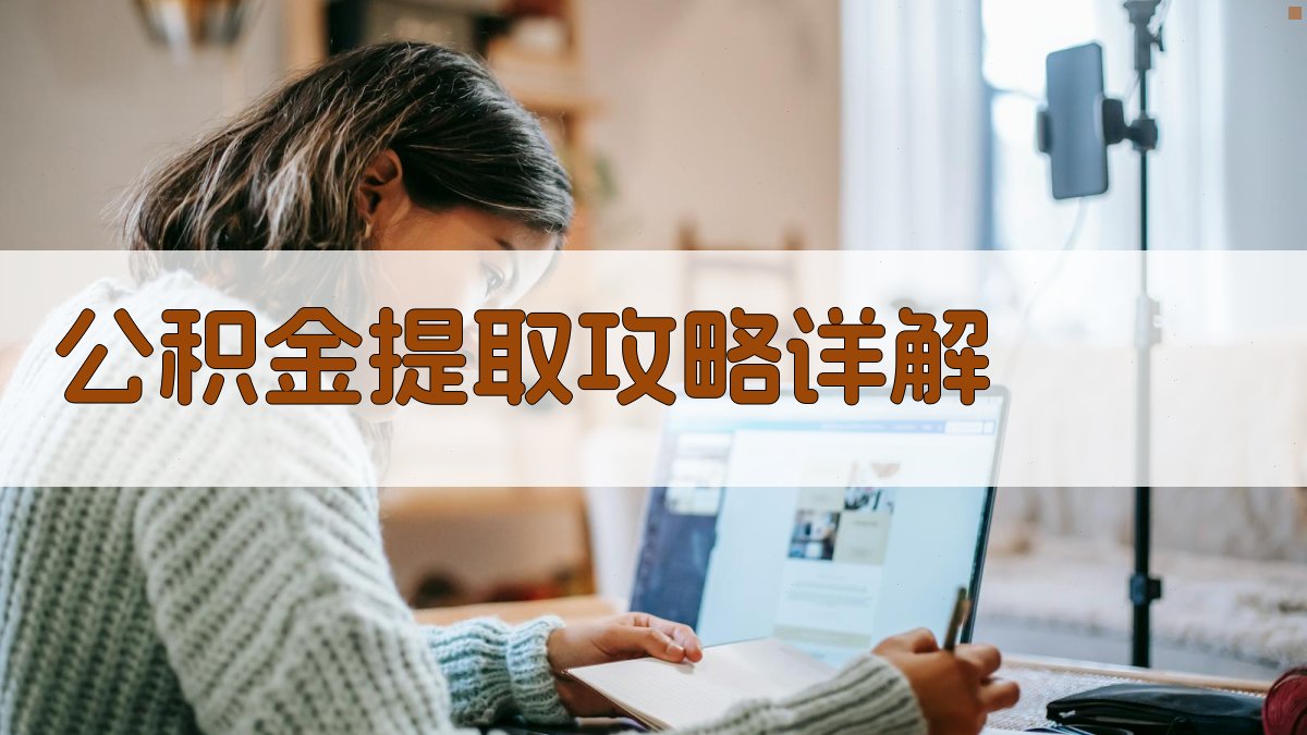 公积金提取攻略详解 图2