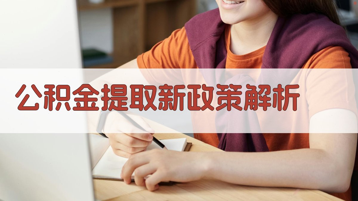 公积金提取新政策解析 图2