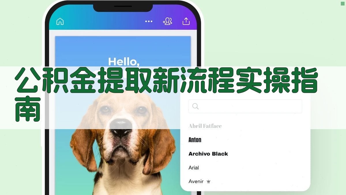 公积金提取新流程实操指南 图2