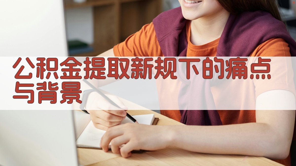 公积金提取新规下的痛点与背景 图1