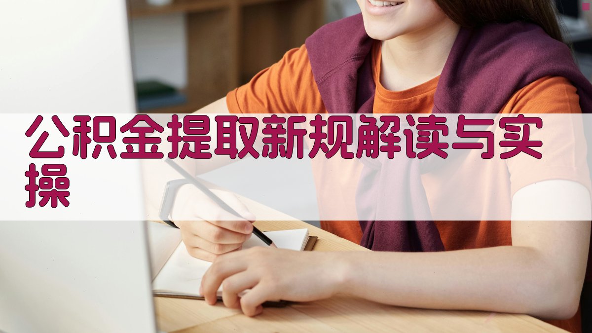 公积金提取：新规解读与实操 图1