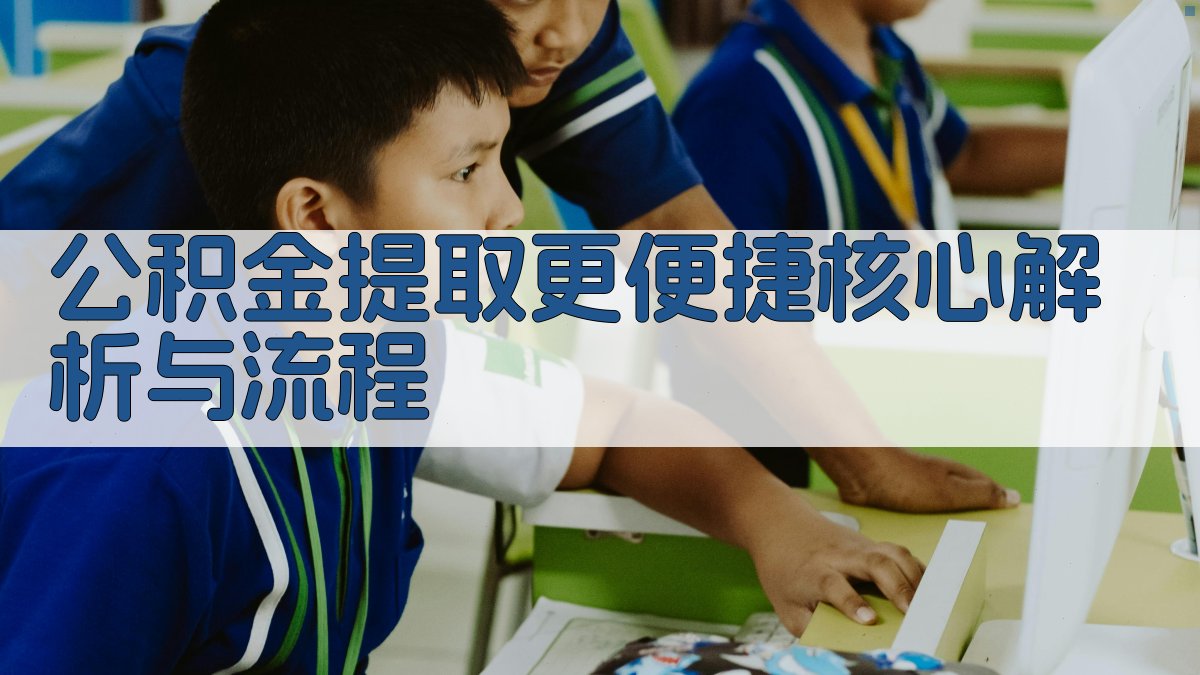 公积金提取更便捷：核心解析与流程 图2