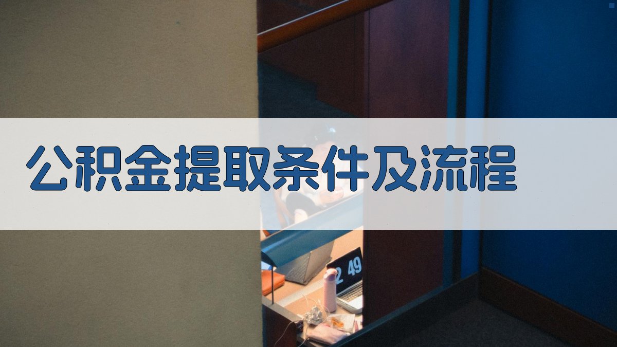 公积金提取条件及流程 图2