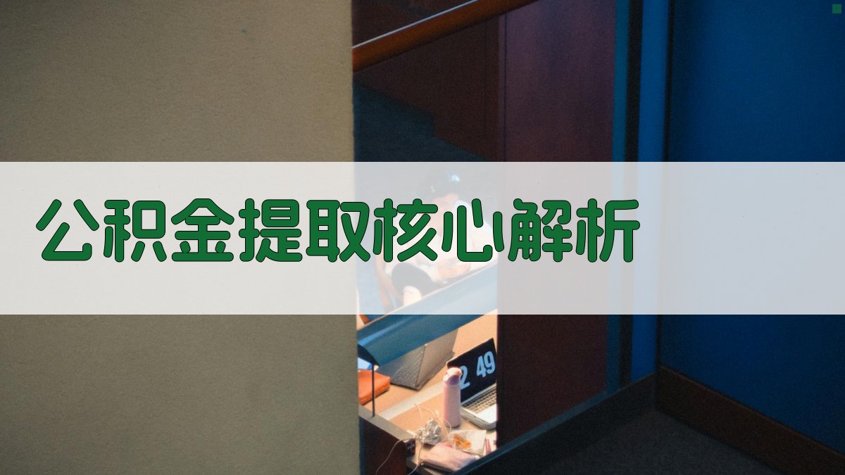 公积金提取核心解析 图1
