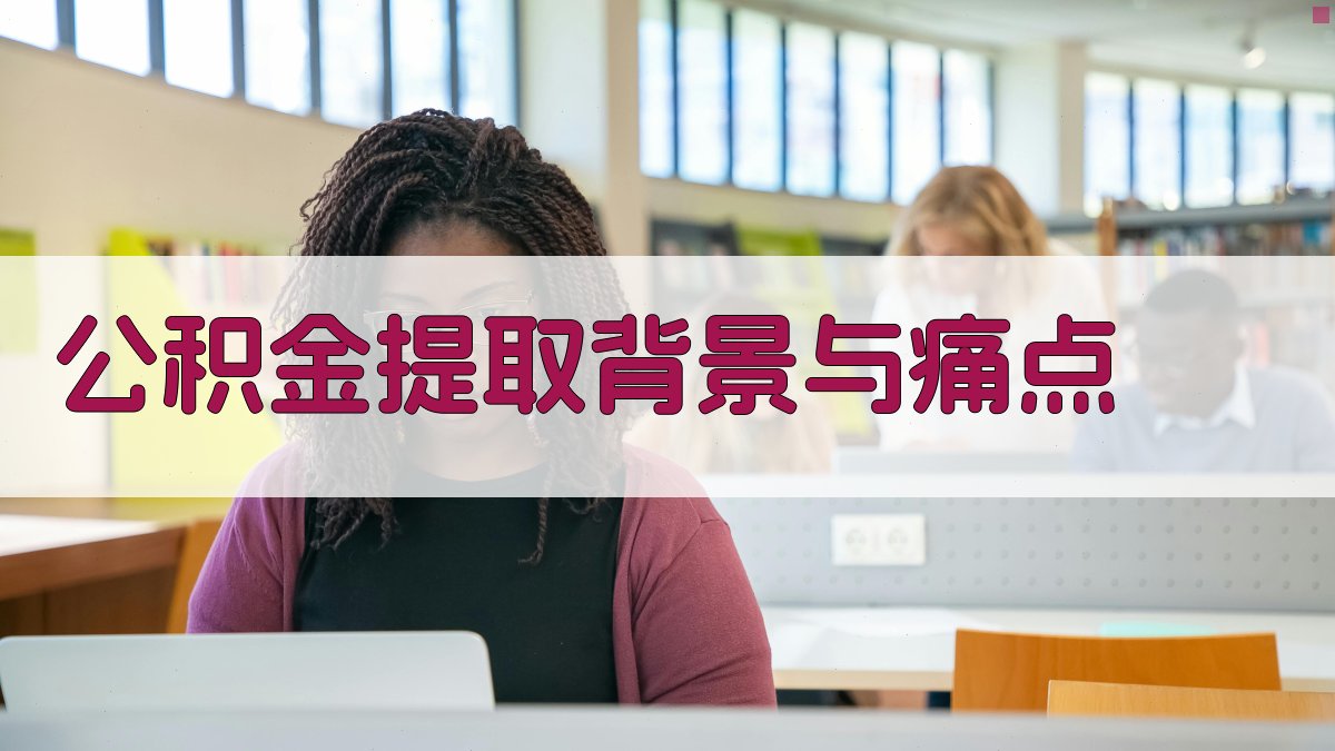 公积金提取背景与痛点 图1