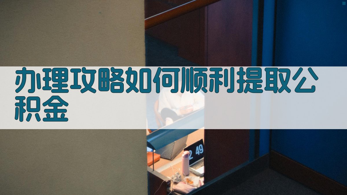 办理攻略如何顺利提取公积金 图3