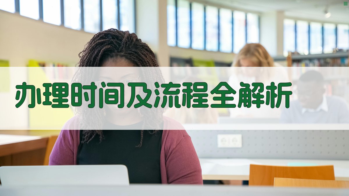 办理时间及流程全解析 图2