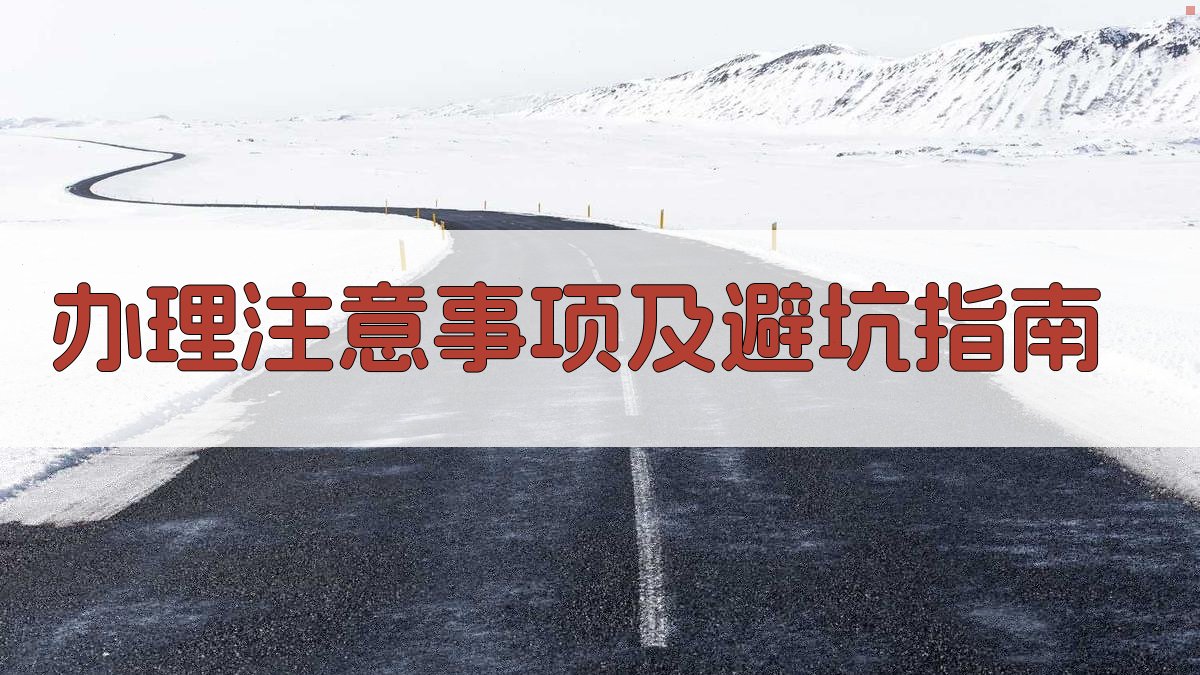 办理注意事项及避坑指南 图1