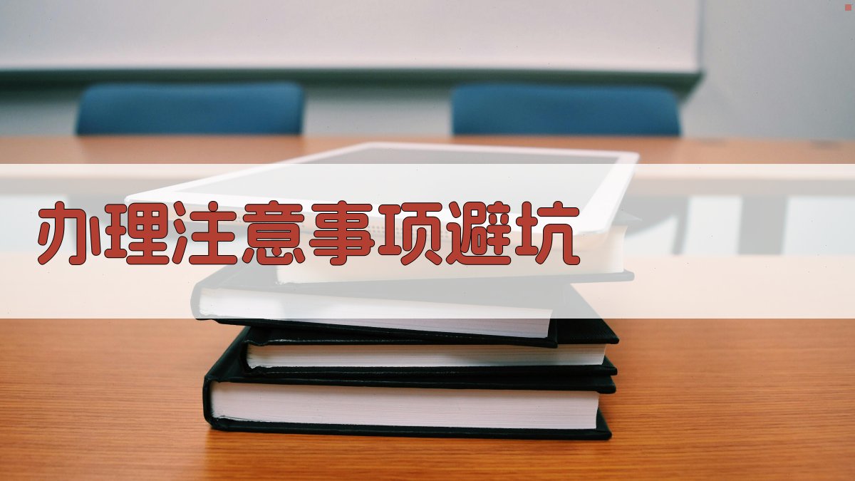 办理注意事项/避坑 图3
