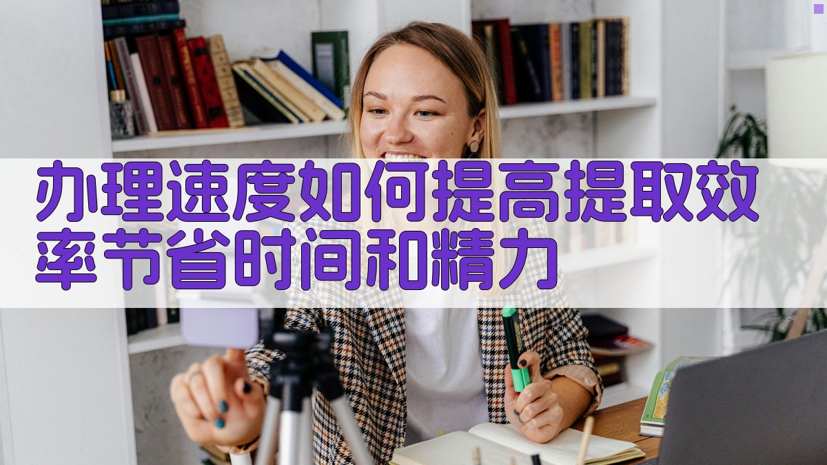 办理速度如何提高提取效率，节省时间和精力 图2