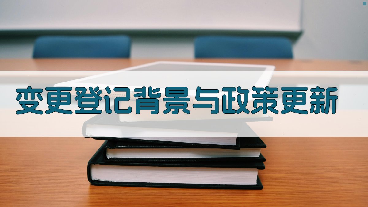 变更登记背景与政策更新 图1