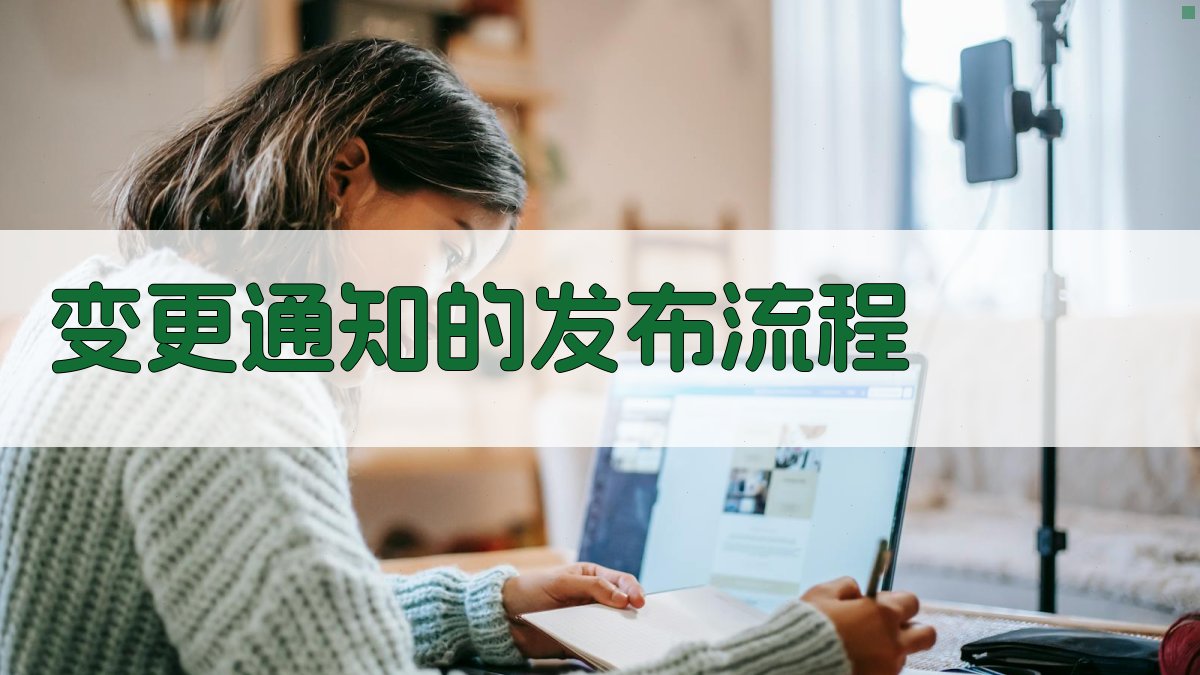 变更通知的发布流程 图2