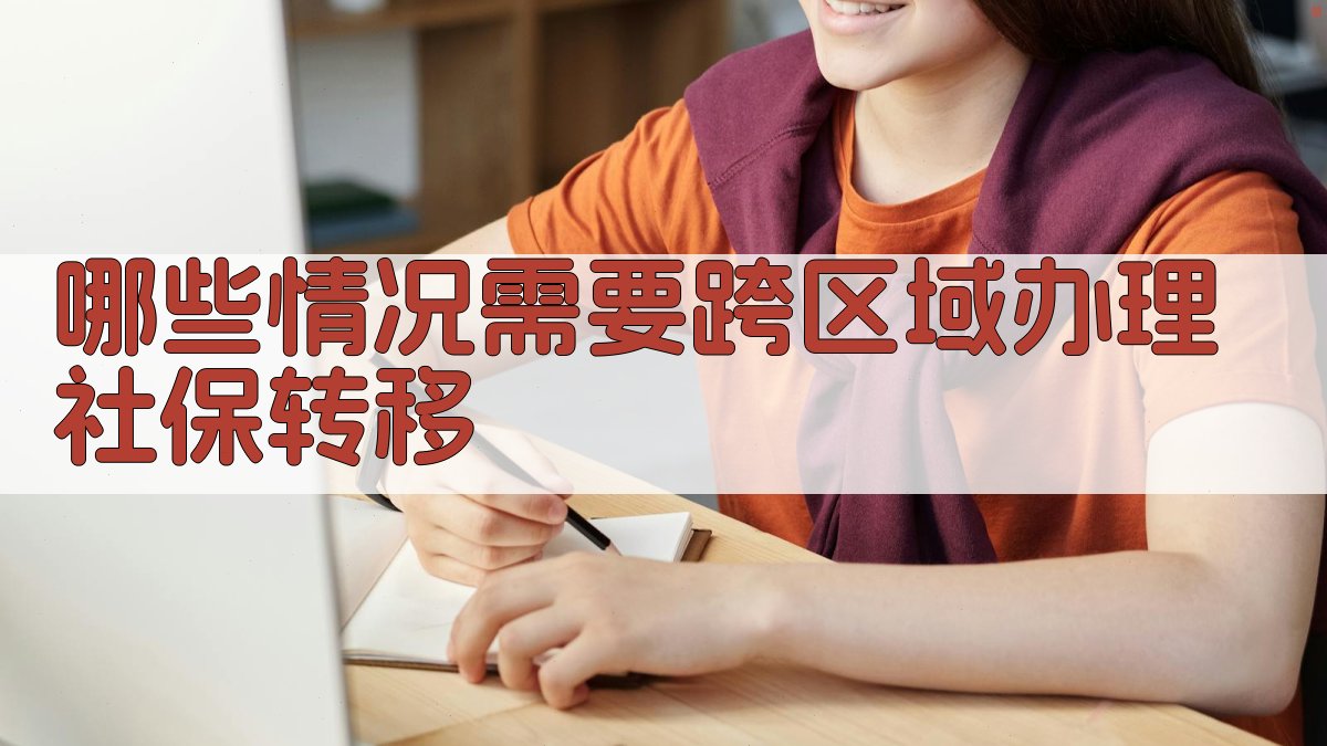 哪些情况需要跨区域办理社保转移 图1