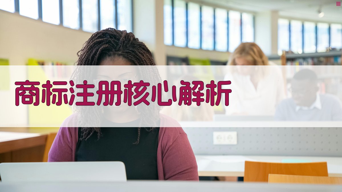 商标注册核心解析 图2