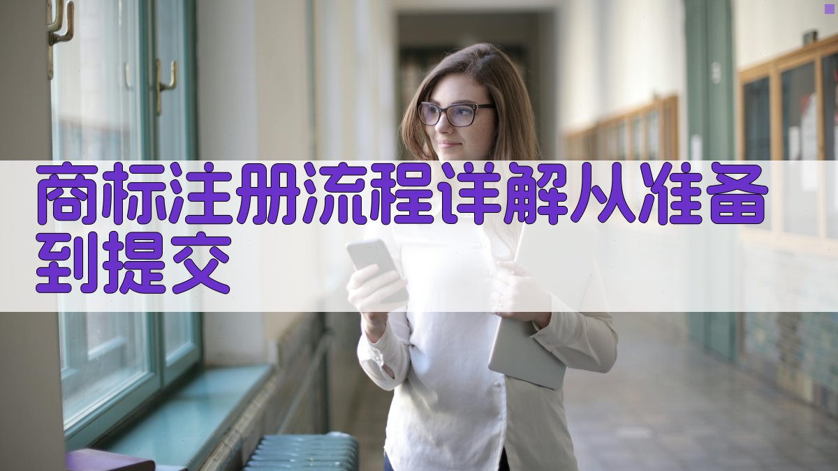 商标注册流程详解：从准备到提交 图1