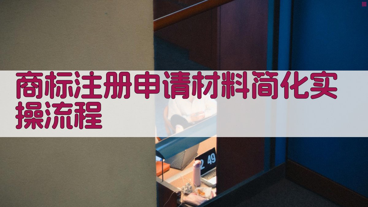 商标注册申请材料简化实操流程 图2