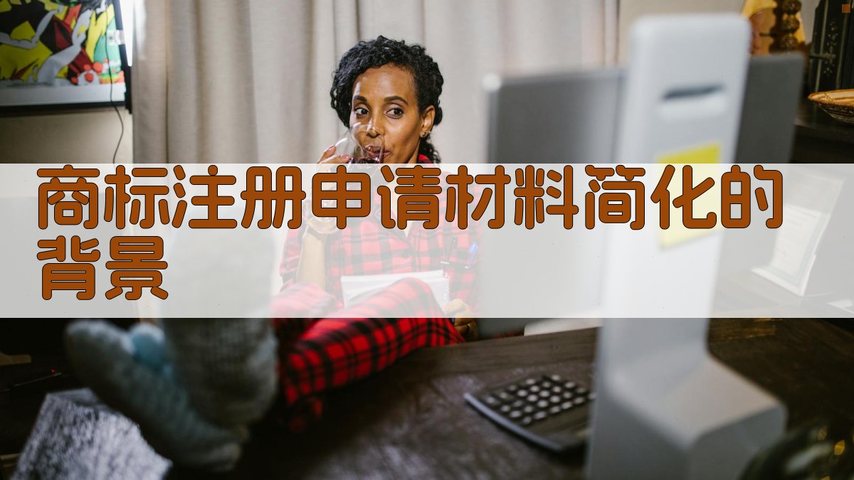 商标注册申请材料简化的背景 图1