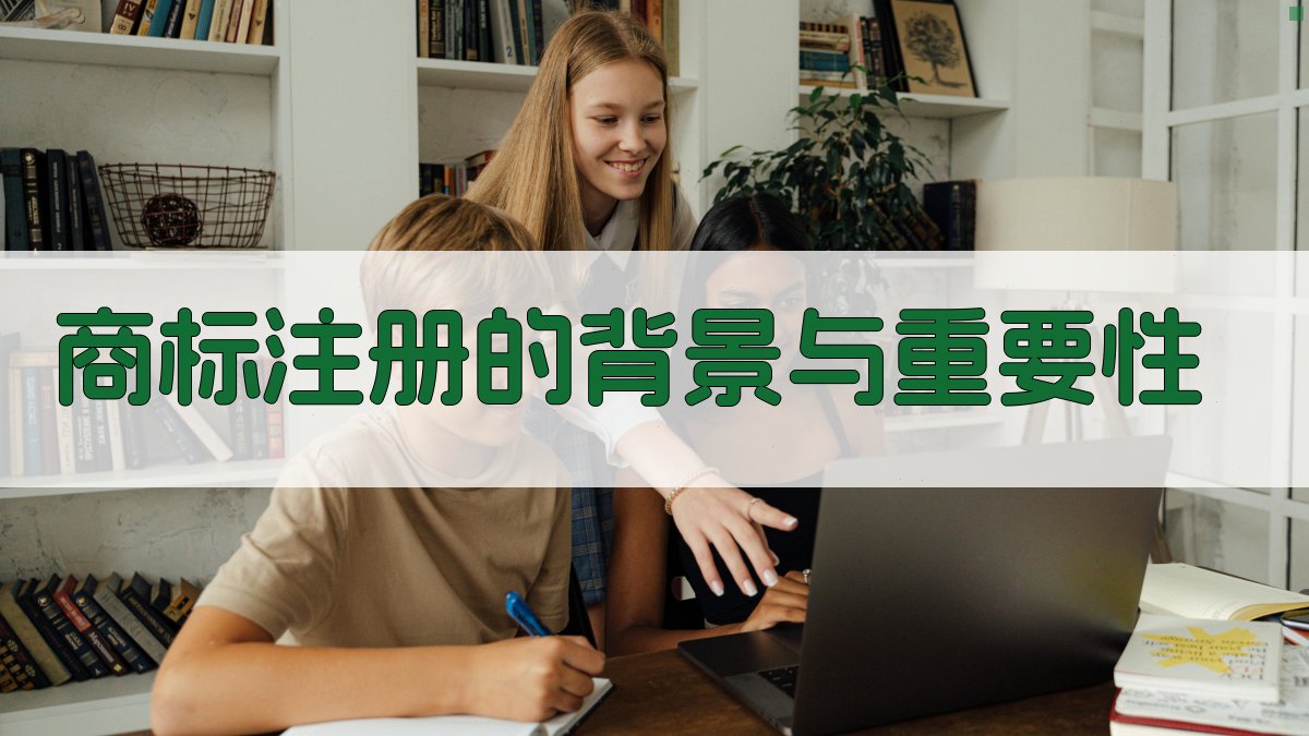 商标注册的背景与重要性 图1