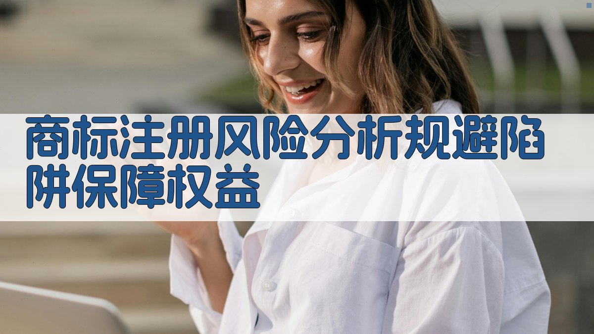 商标注册风险分析规避陷阱，保障权益 图2