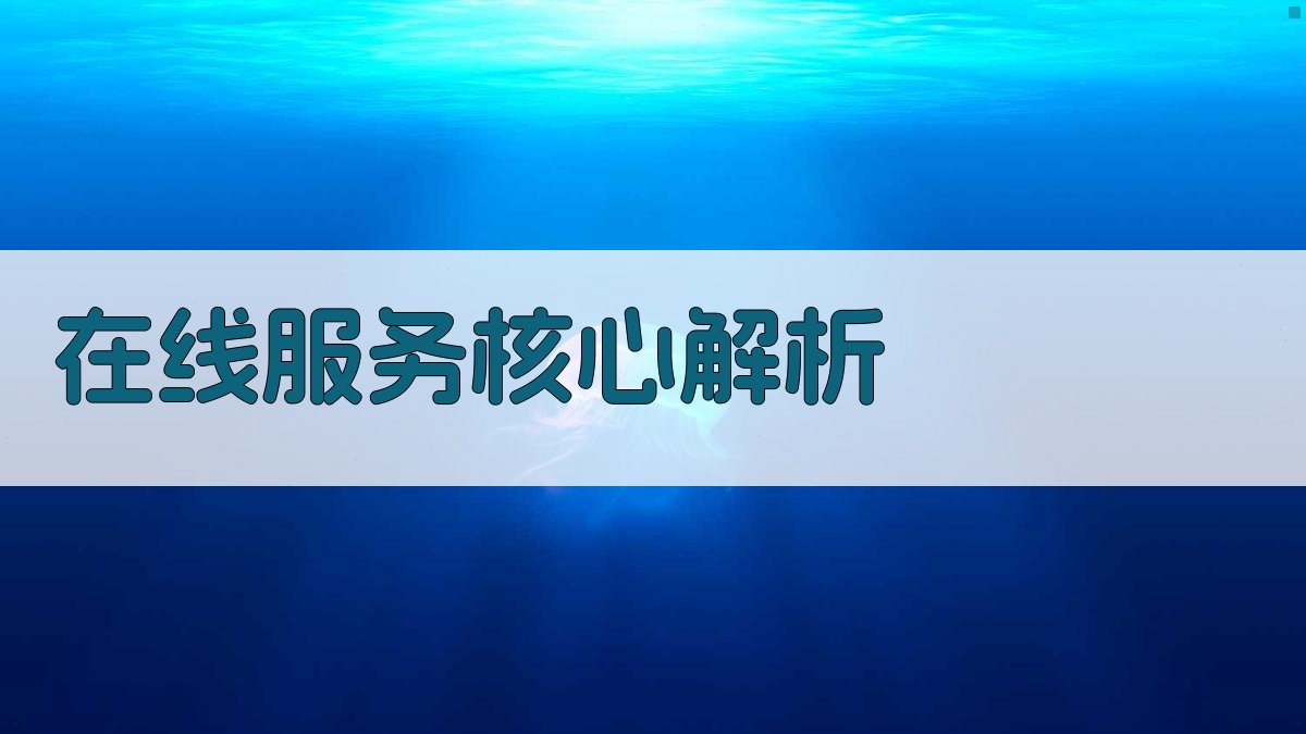在线服务核心解析 图1