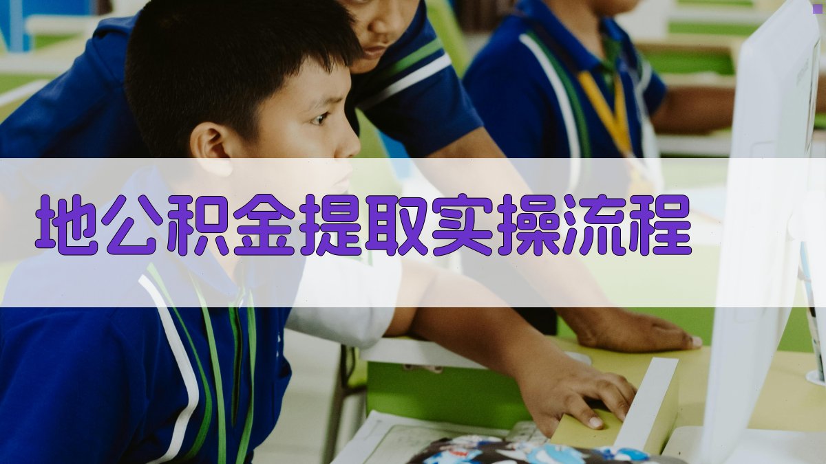 地公积金提取实操流程 图2