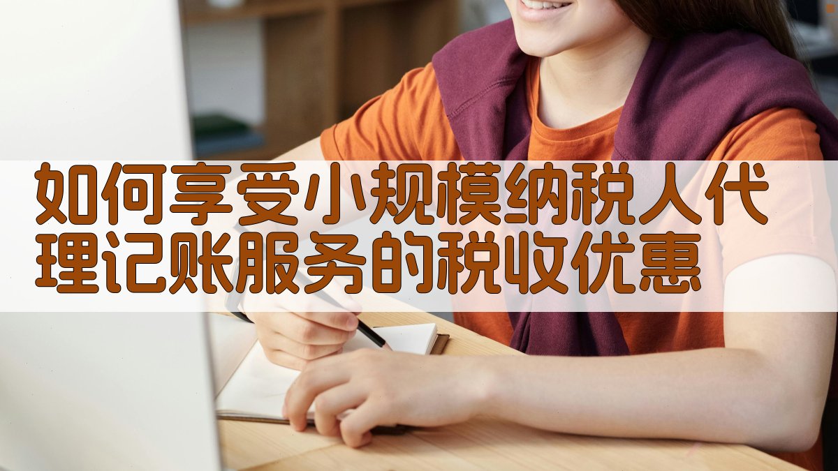 如何享受小规模纳税人代理记账服务的税收优惠 图2