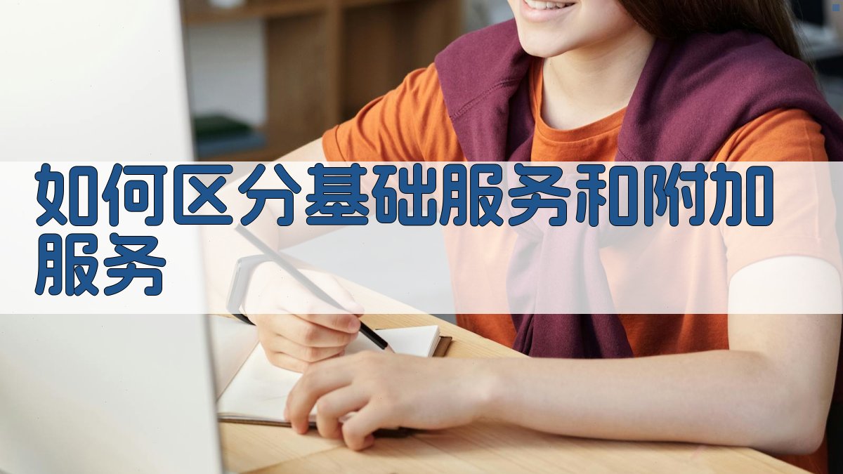 如何区分基础服务和附加服务 图2