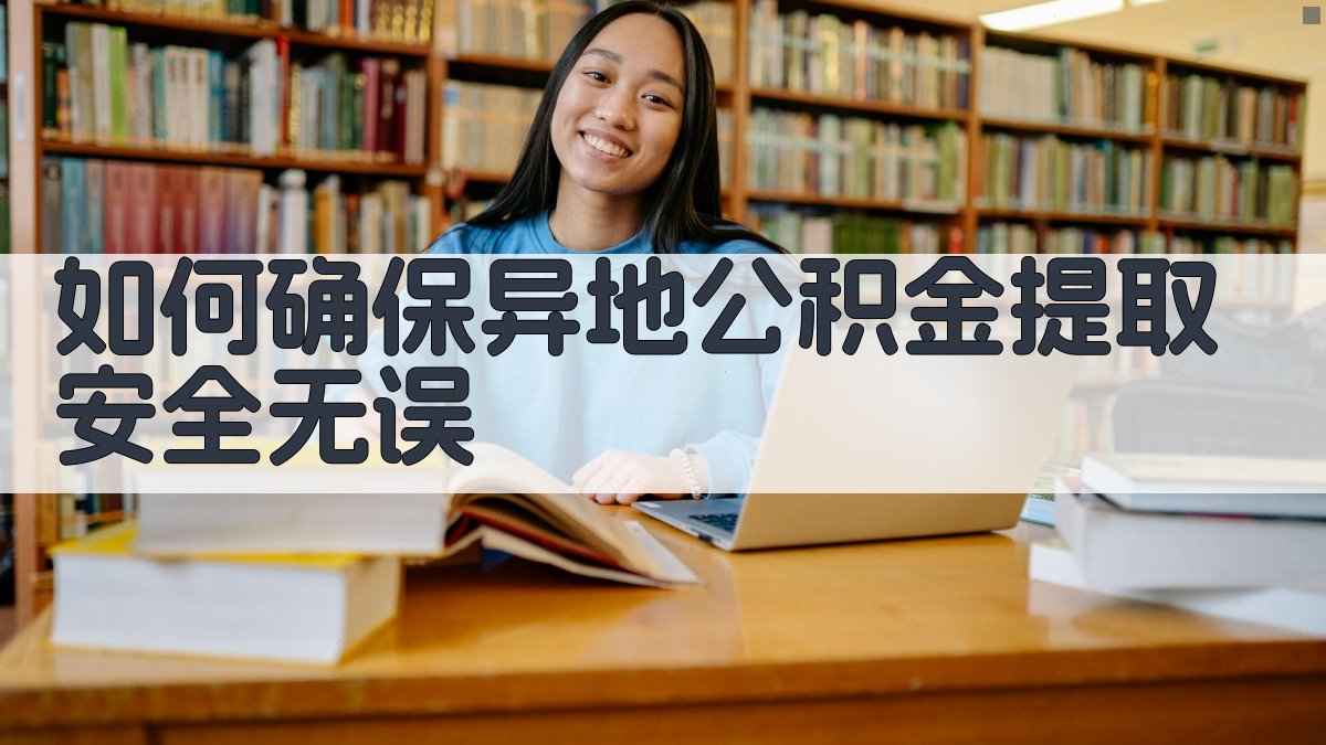 如何确保异地公积金提取安全无误 图4