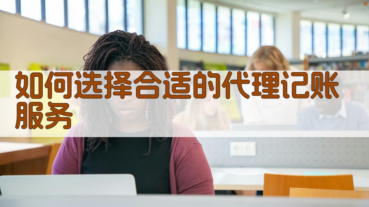 如何选择合适的代理记账服务 图1
