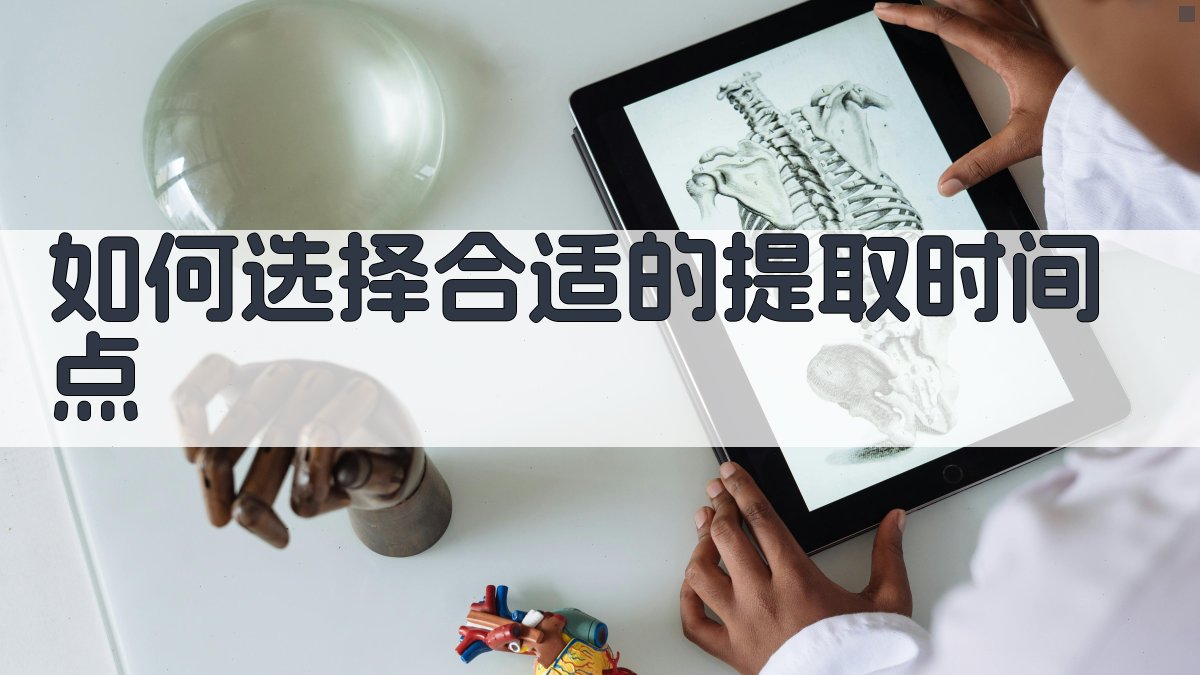 如何选择合适的提取时间点 图1