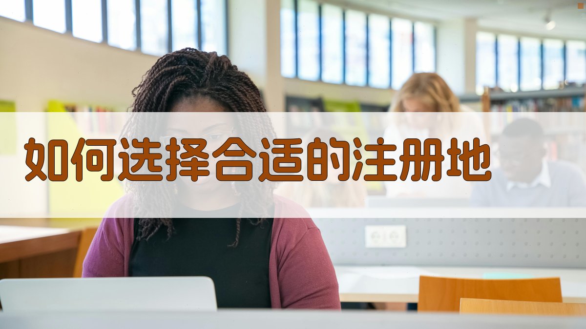 如何选择合适的注册地 图2