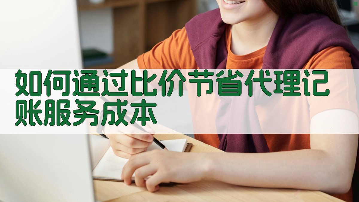 如何通过比价节省代理记账服务成本 图2