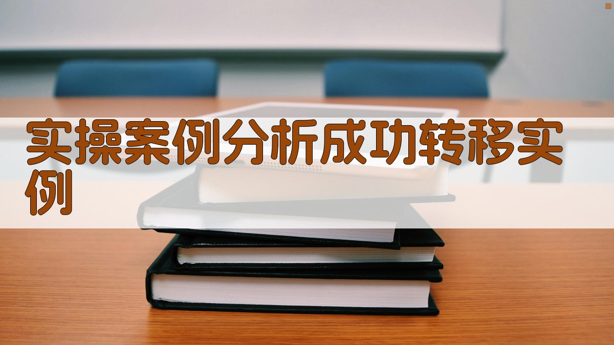 实操案例分析成功转移实例 图2