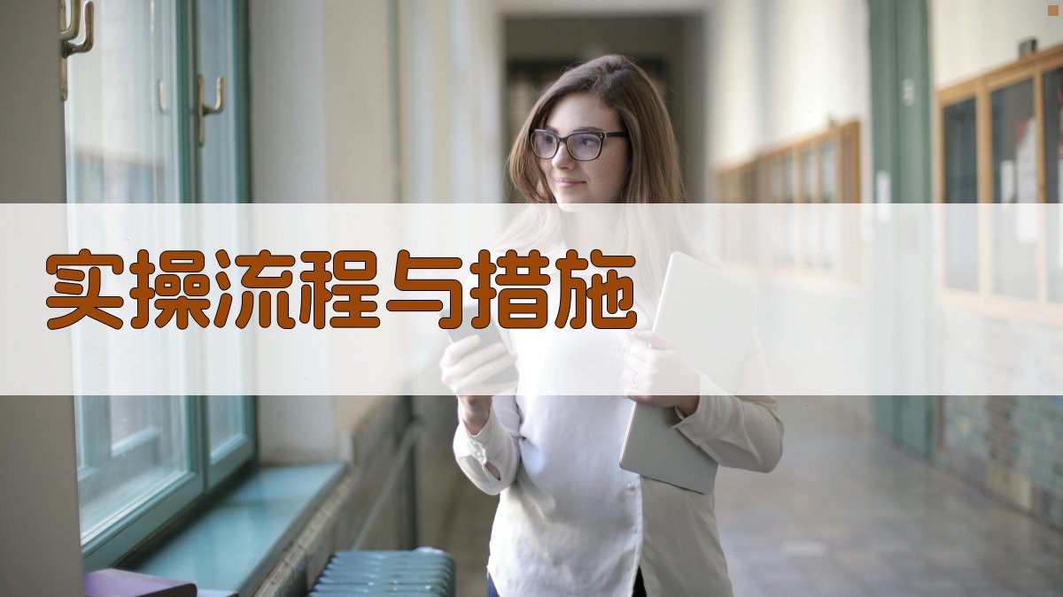 实操流程与措施 图3