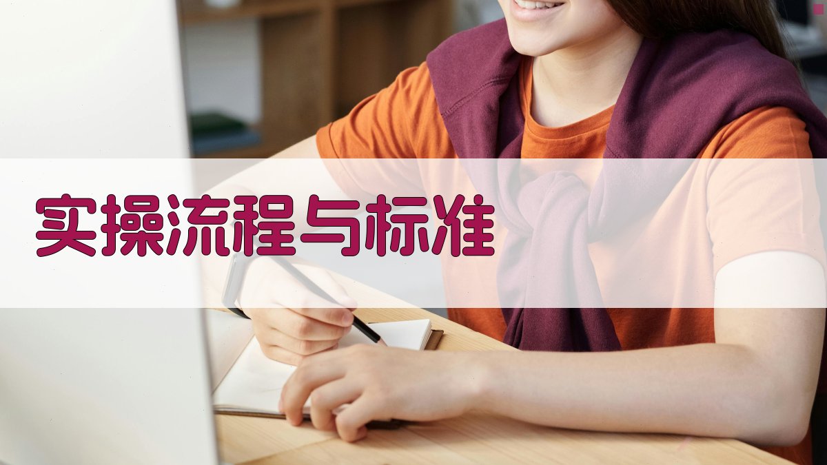 实操流程与标准 图2