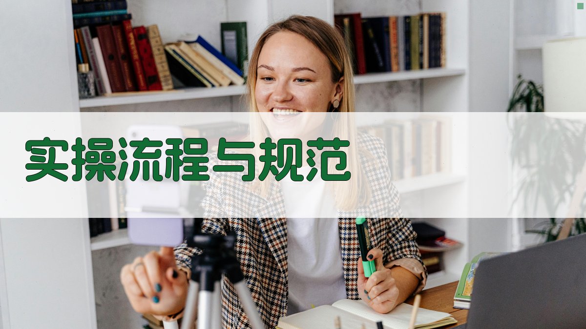 实操流程与规范 图3