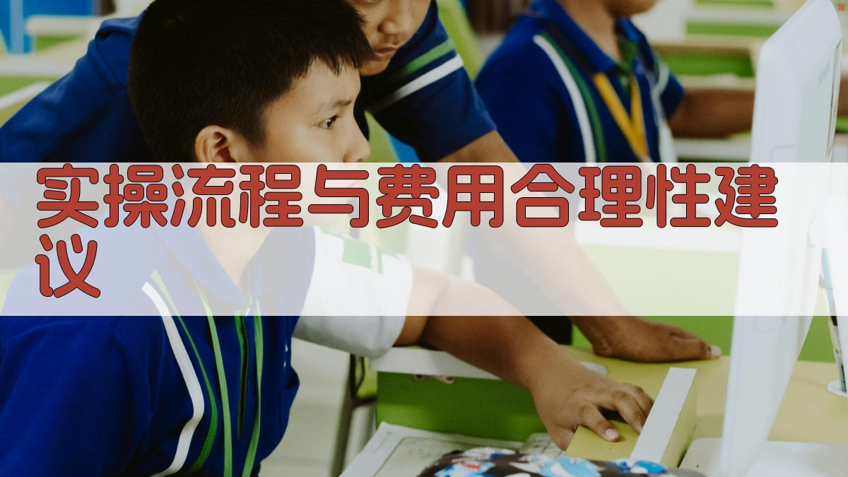 实操流程与费用合理性建议 图2