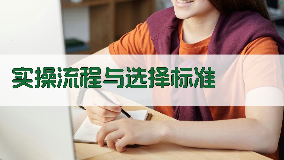 实操流程与选择标准 图2