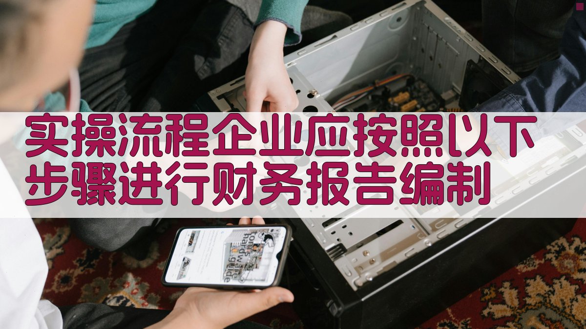 实操流程：企业应按照以下步骤进行财务报告编制 图2