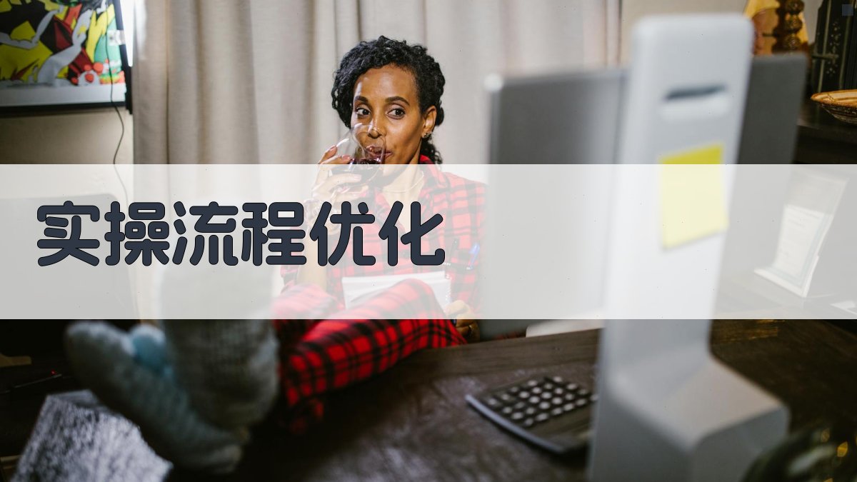 实操流程优化 图2