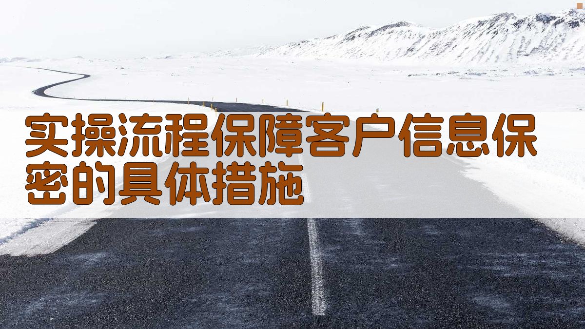 实操流程：保障客户信息保密的具体措施 图2