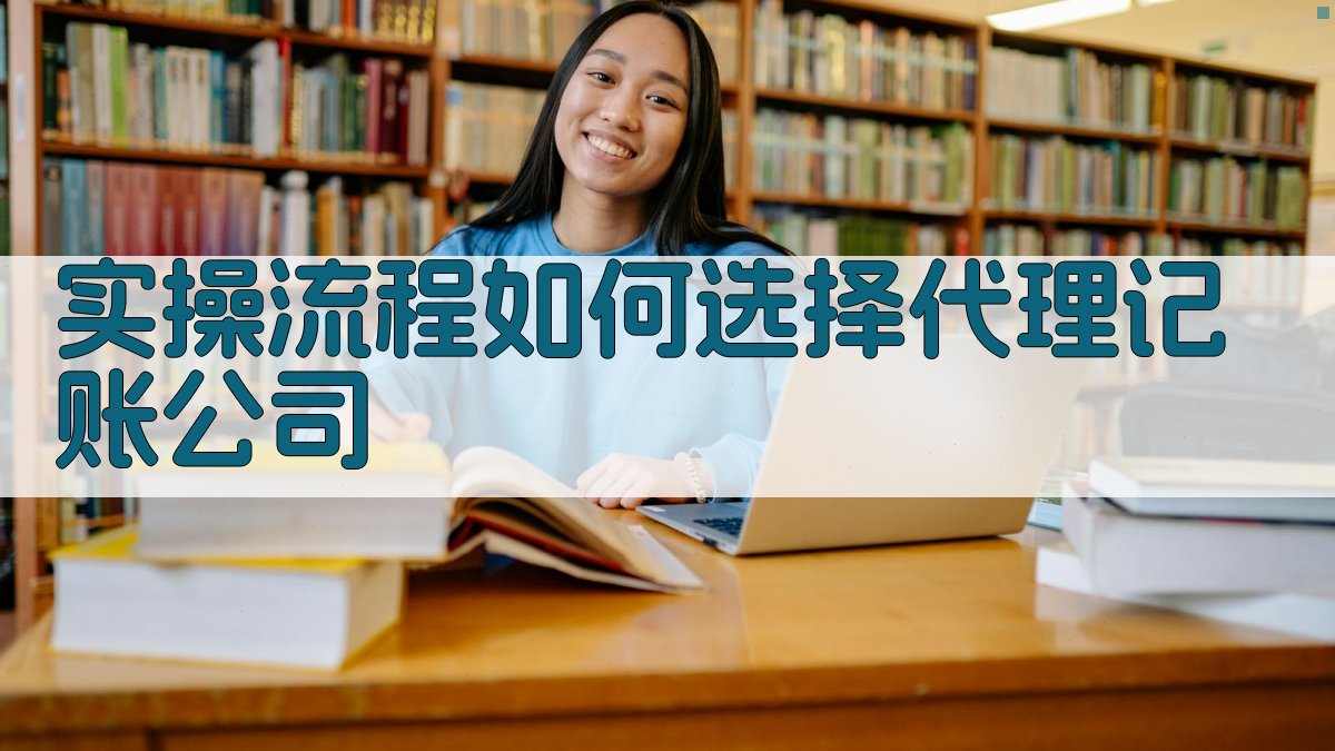 实操流程：如何选择代理记账公司 图3