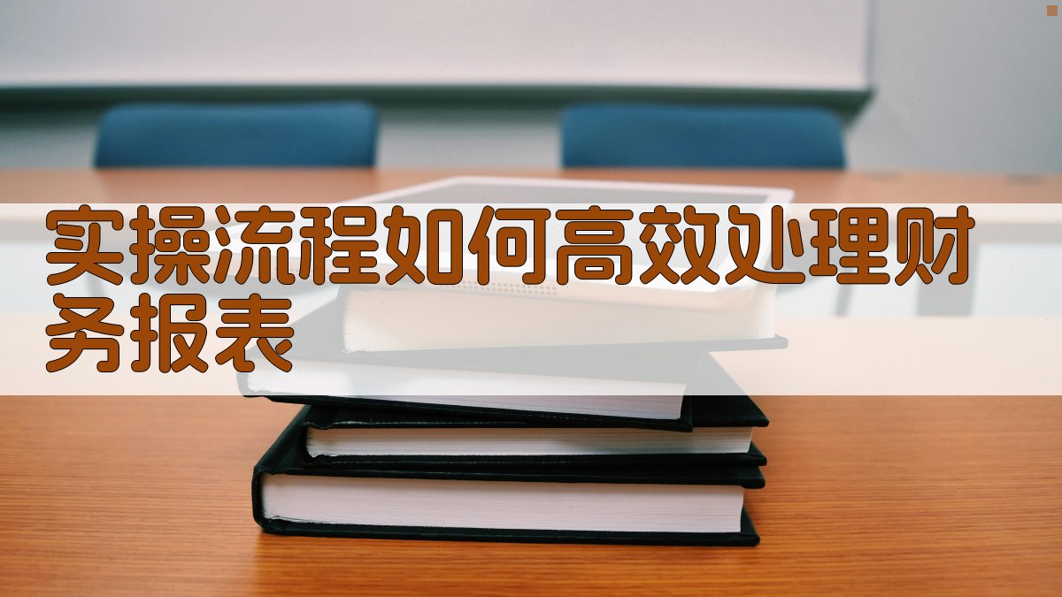 实操流程：如何高效处理财务报表 图2