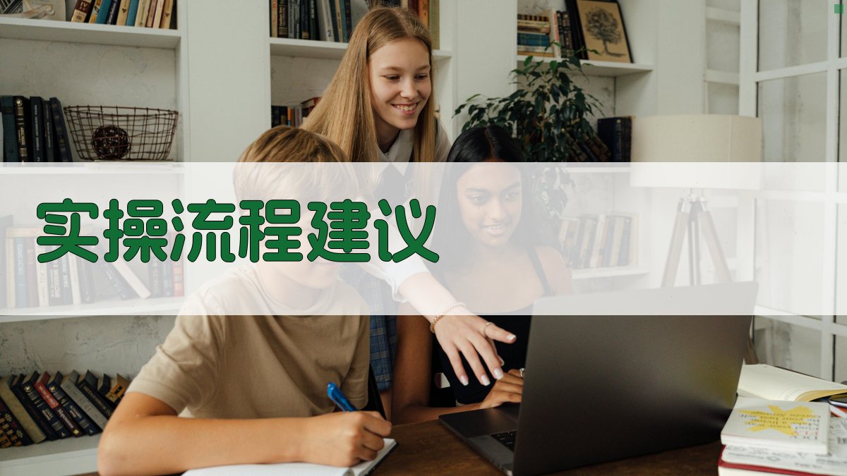 实操流程建议 图3