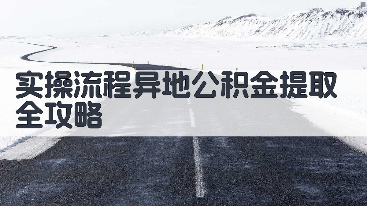 实操流程：异地公积金提取全攻略 图3