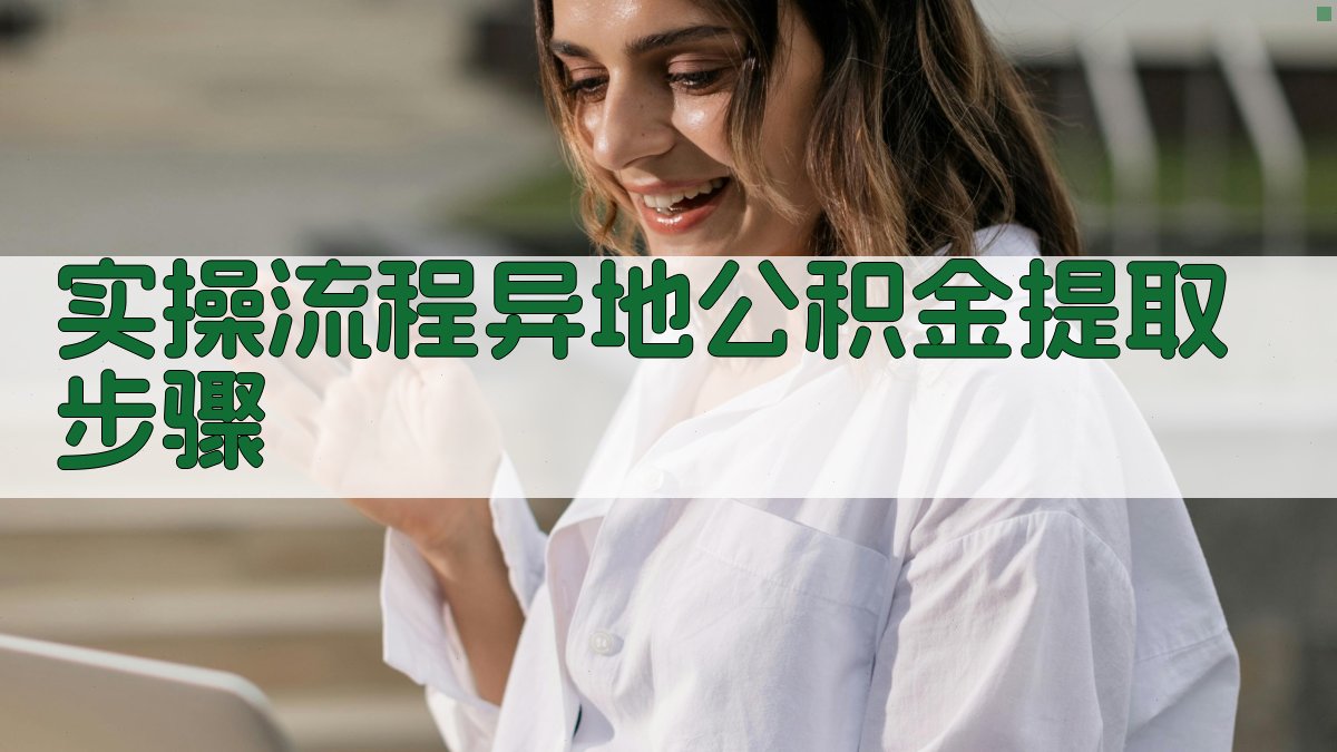实操流程：异地公积金提取步骤 图3