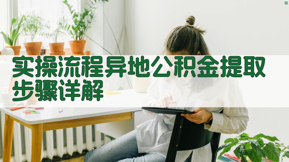 实操流程异地公积金提取步骤详解 图4
