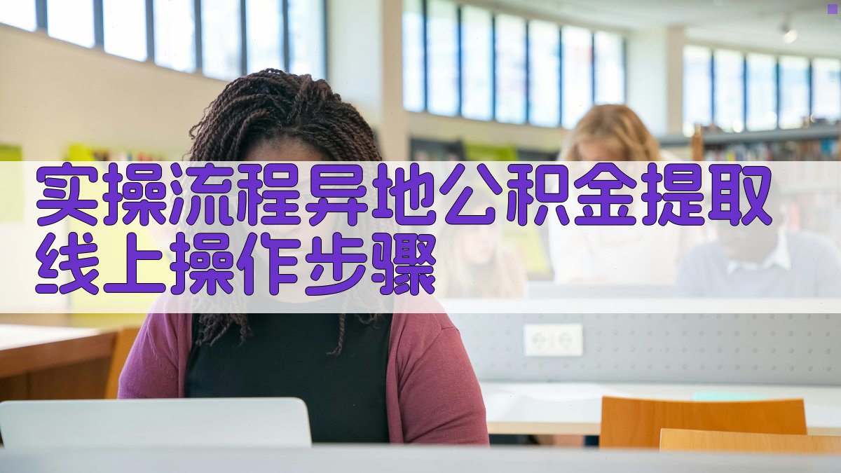 实操流程：异地公积金提取线上操作步骤 图2