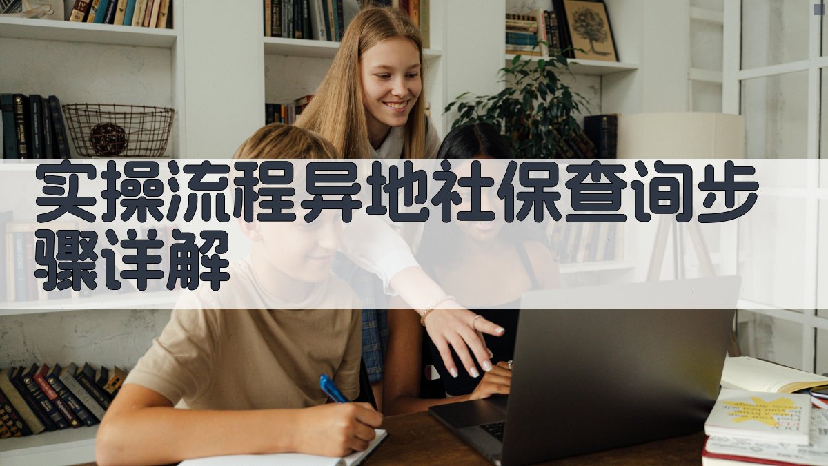 实操流程：异地社保查询步骤详解 图3