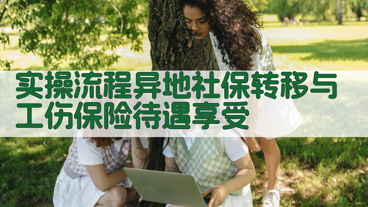 实操流程：异地社保转移与工伤保险待遇享受 图3